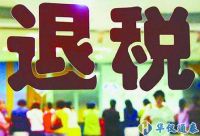 政策加碼退稅提速！助力外貿企業穩得住發展好