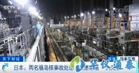 福島核輻射量超標千倍，引發8名工作人員患癌癥