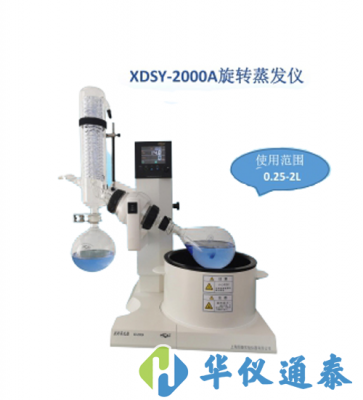 上海賢德 XDSY-2000Aplus(2L)蒸汽溫度顯示旋轉蒸發儀