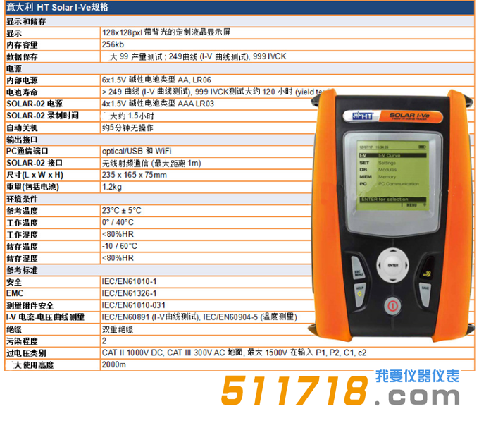 意大利HT SOLAR I-Ve單相太陽能安裝效率和I-V曲線測試儀技術參數.png