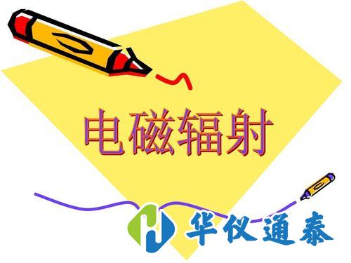 有關電磁輻射監測儀器的*新標準規定.jpg